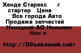 Хенде Старекс 1999г 4wd 2.5 стартер › Цена ­ 4 500 - Все города Авто » Продажа запчастей   . Ненецкий АО,Нельмин Нос п.